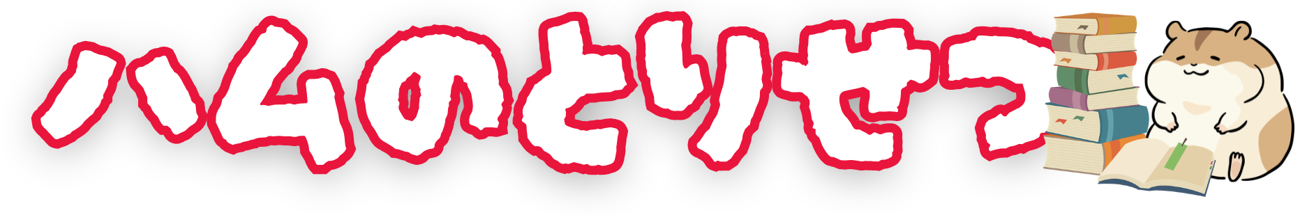 ハムのとりせつ